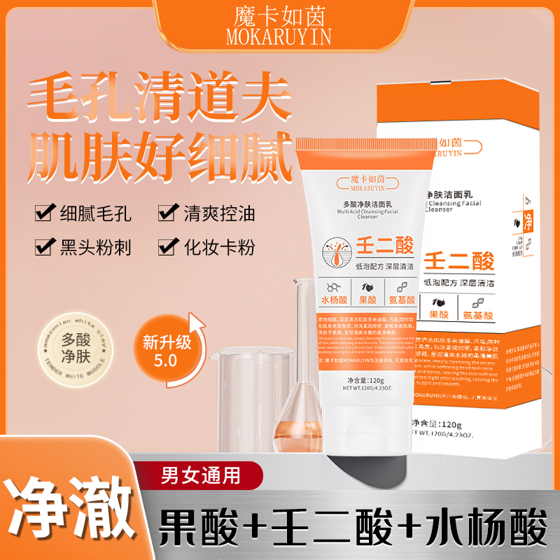 膜法壬二酸果酸水杨酸洁面乳收缩毛孔控油深层清洁去黑头洗面奶