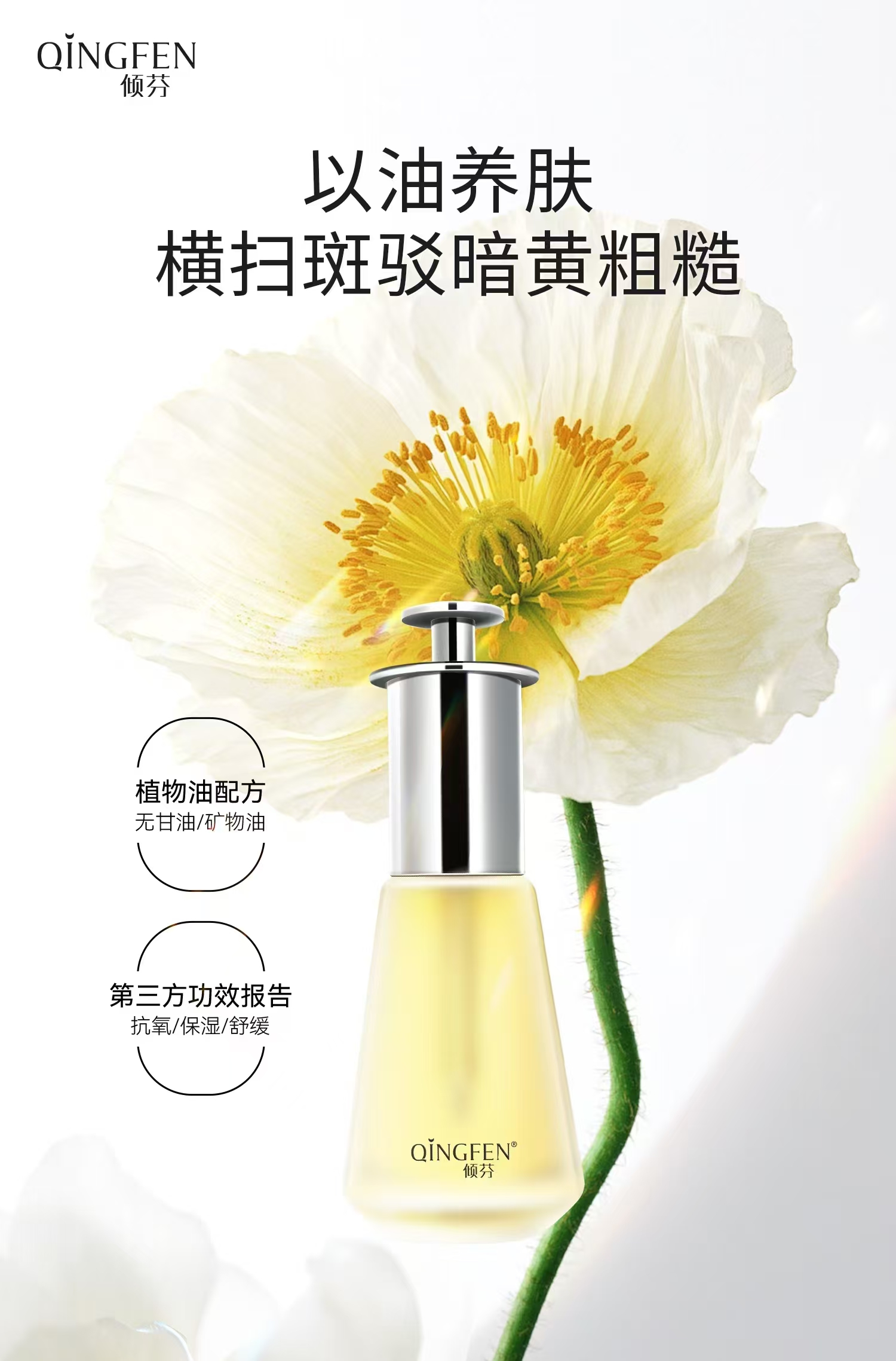 倾芬透亮净颜精华油