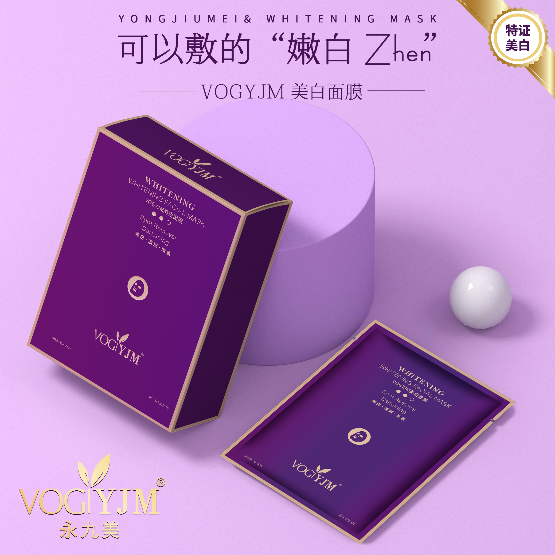 永九美 美白面膜（一盒10片装）