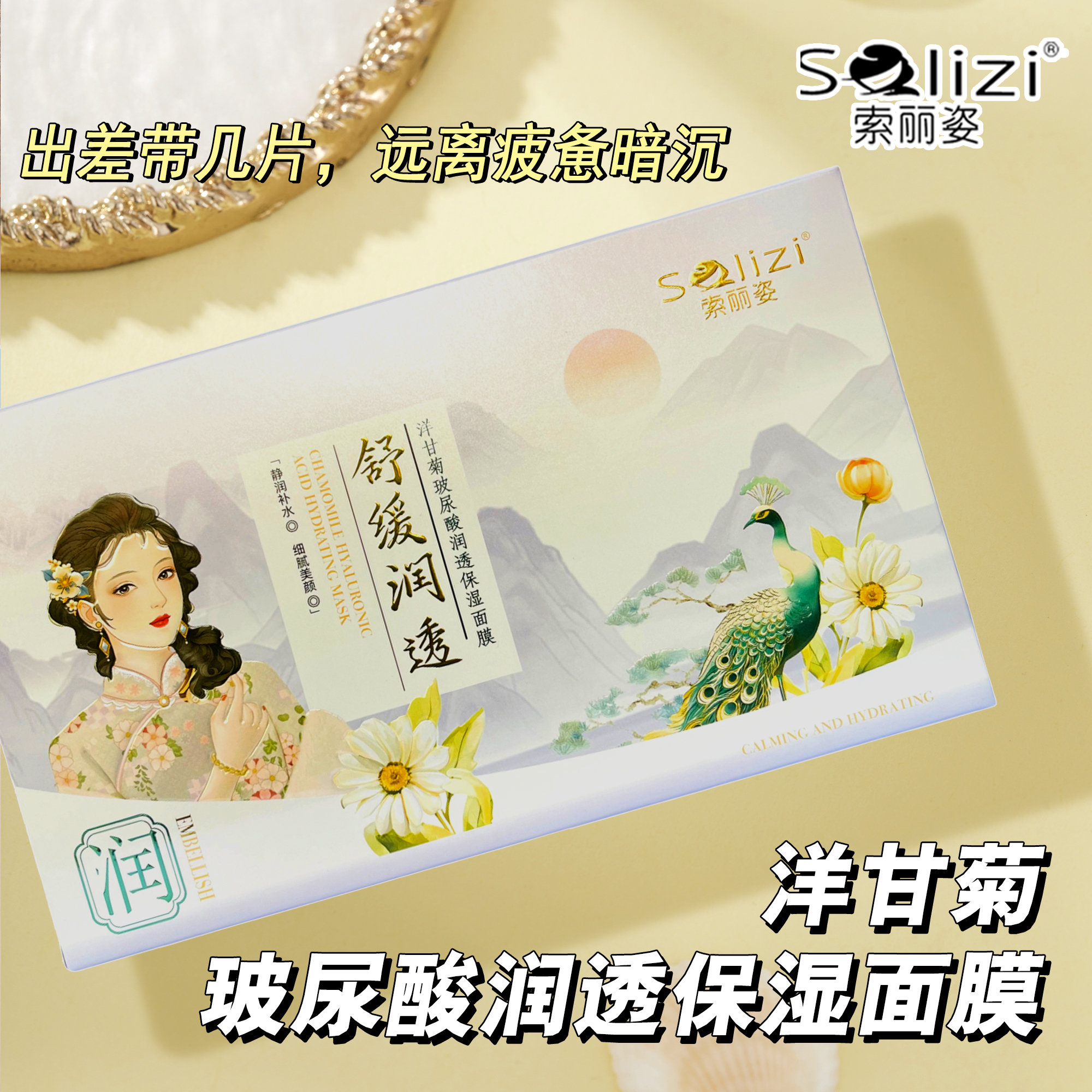 索丽姿舒缓润透洋甘菊玻尿酸保湿面膜（拍1发3盒）