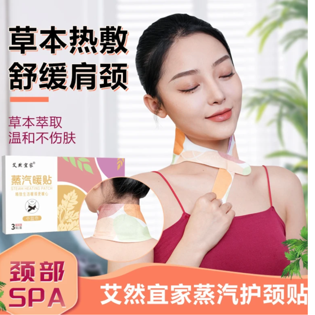 艾然宜家(草本蒸汽暖贴]热敷6小时 呵护颈肩健康