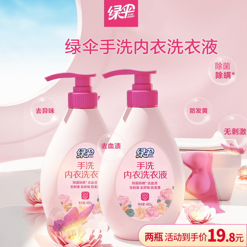 【绿伞】内衣裤专用洗衣液去血渍无荧光增白剂480g*2瓶手洗清洗液