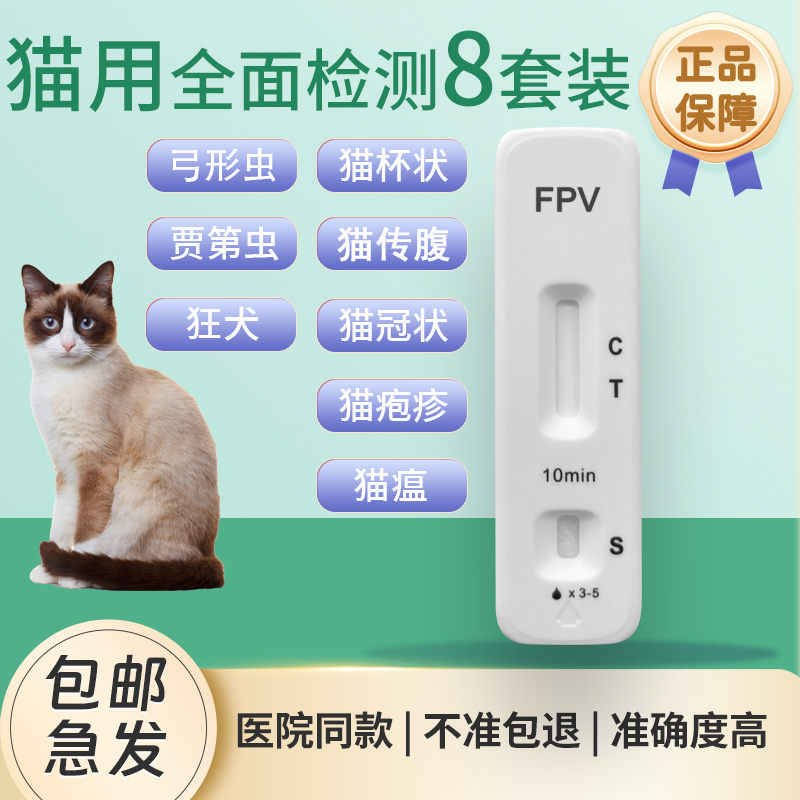 猫瘟试纸猫鼻支试纸猫冠状猫传腹杯状猫咪病毒套餐检测犬猫弓形虫