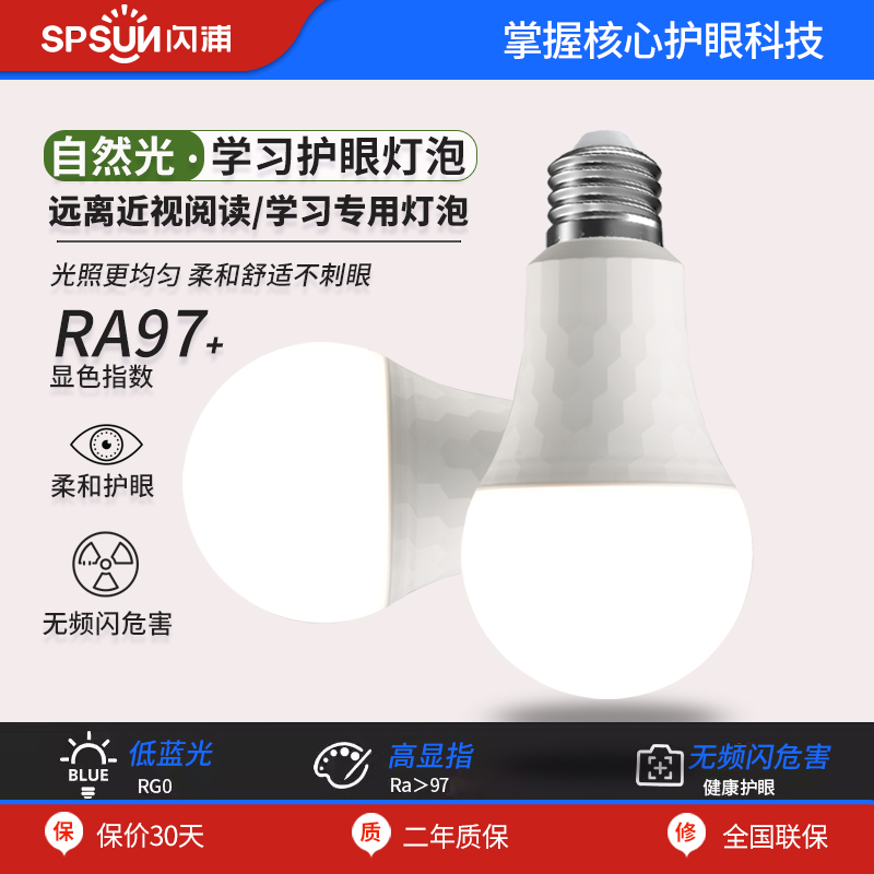 闪浦Ra97全光谱高显色LED台灯吊灯落地灯阅读写字护眼灯泡蓝光RG0
