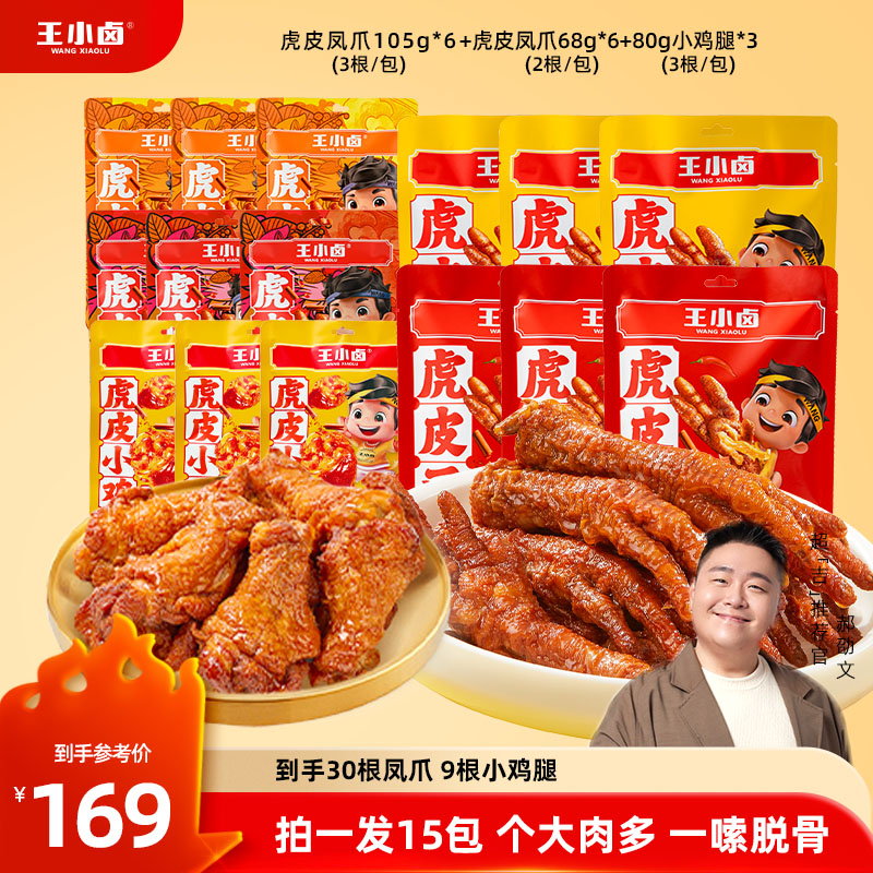 【虎皮组合】王小卤虎皮凤爪105g*6+68g*6+小鸡腿*3囤货解馋零食z