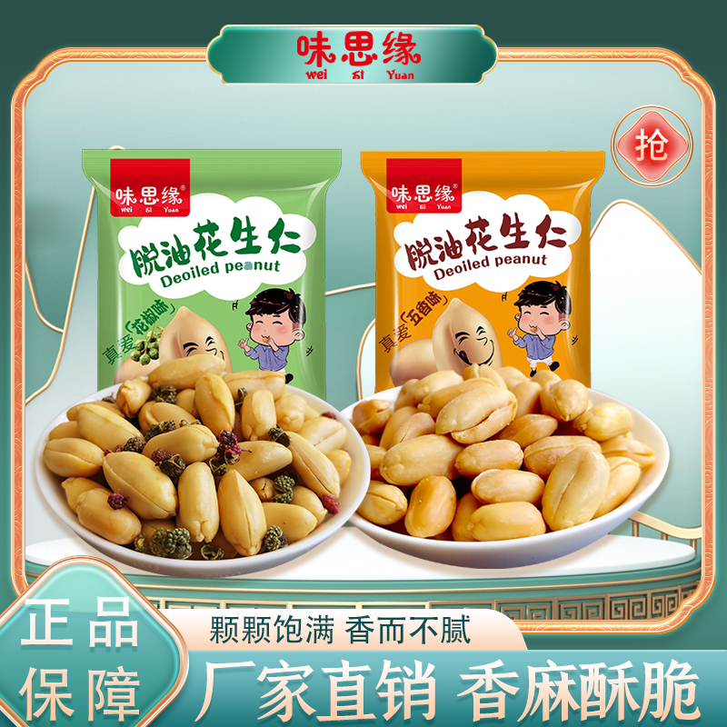 味思缘休闲零食脱油花生五香花椒味追剧花生小包装酥脆酥香饱满