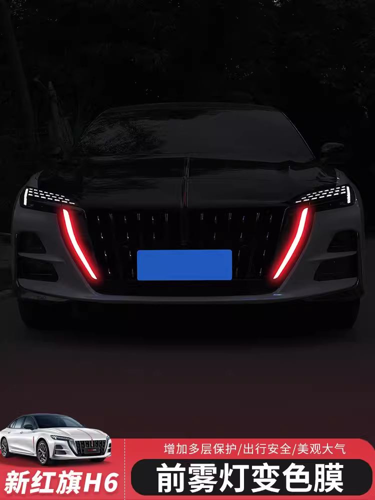 24款红旗H5H6日行灯贴膜汽车大灯车灯雾灯改色膜专用透光膜改装饰