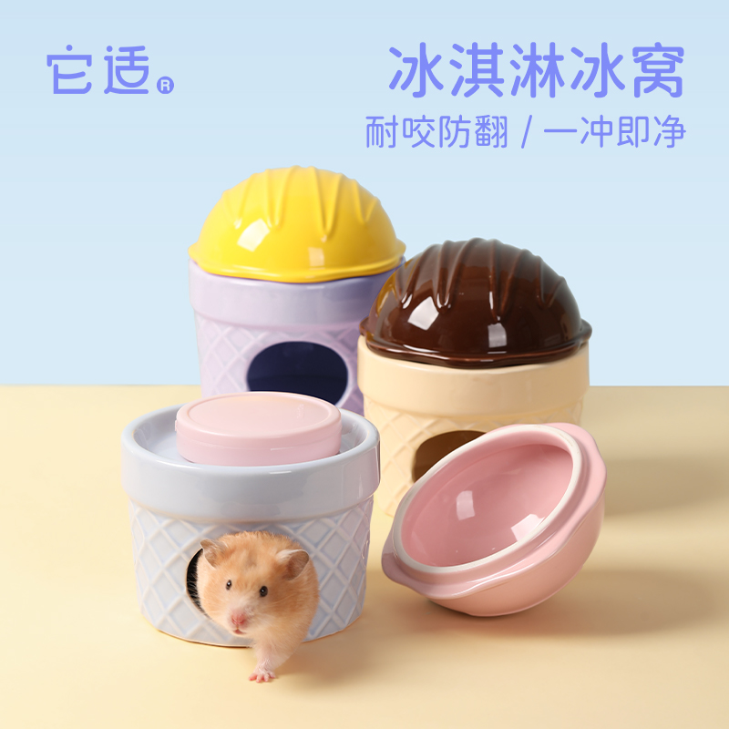 它适冰淇淋仓鼠陶瓷冰窝冰激凌小窝超大金丝熊躲避屋造景用品
