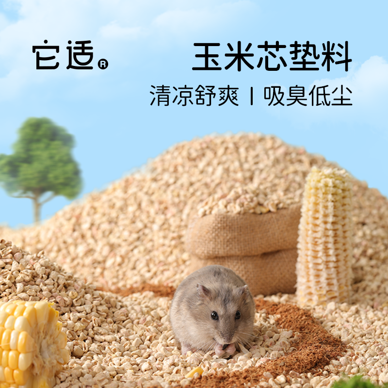 它适仓鼠玉米芯垫料玉米沙吸臭木屑金丝熊颗粒天然干爽舒适玉米砂