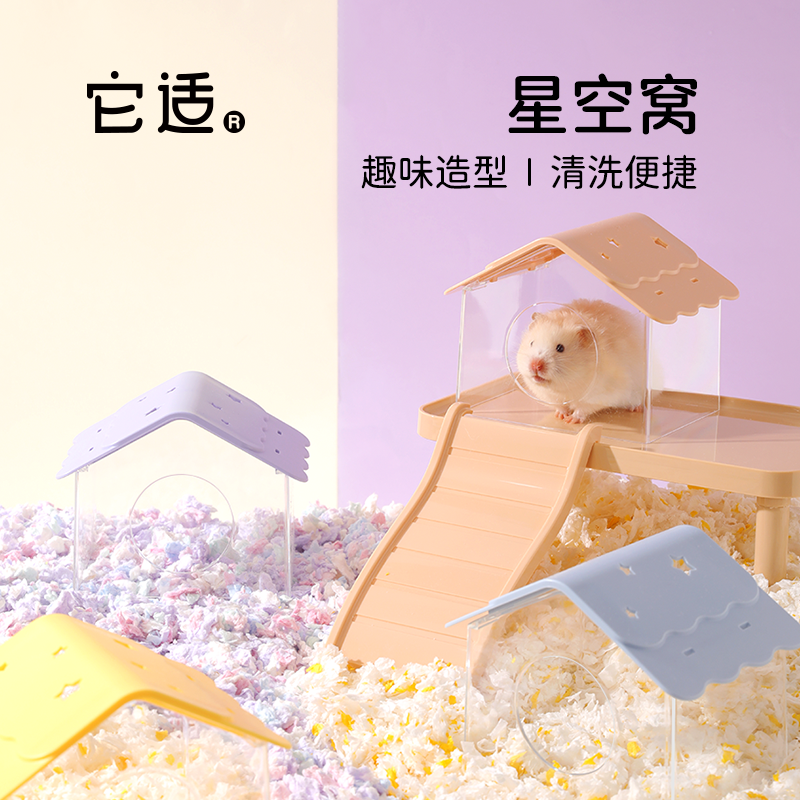 它适/tafit星空窝仓鼠躲避屋四季通用金丝熊睡房可拆卸用品