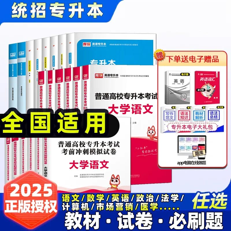 备考2025专升本必刷2000题高数英语文计算机教材试卷全国通用