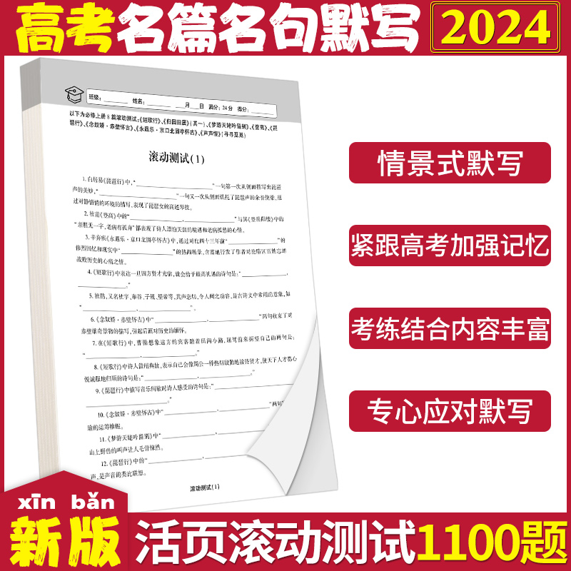 2024新高考名篇名句默写1100题高考语文真题演练活页训练