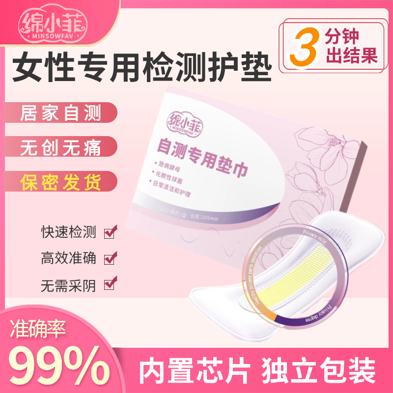 【买1送1】绵小菲女性专用私处自测护垫私密居家自检护垫透气亲肤