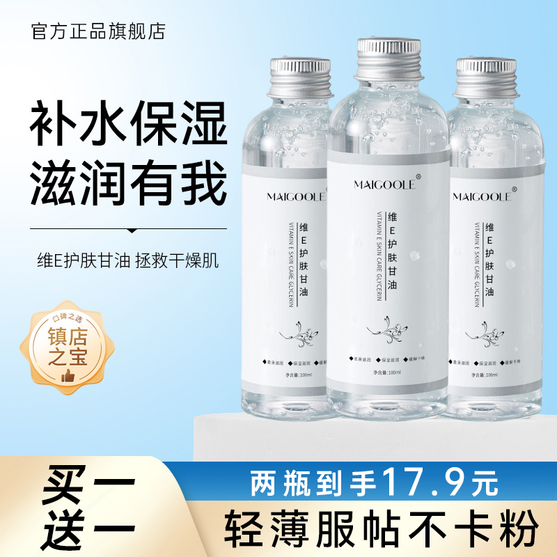 【买一送一】维E护肤甘油保湿锁水提亮肤色妆前补水不卡粉官方正品