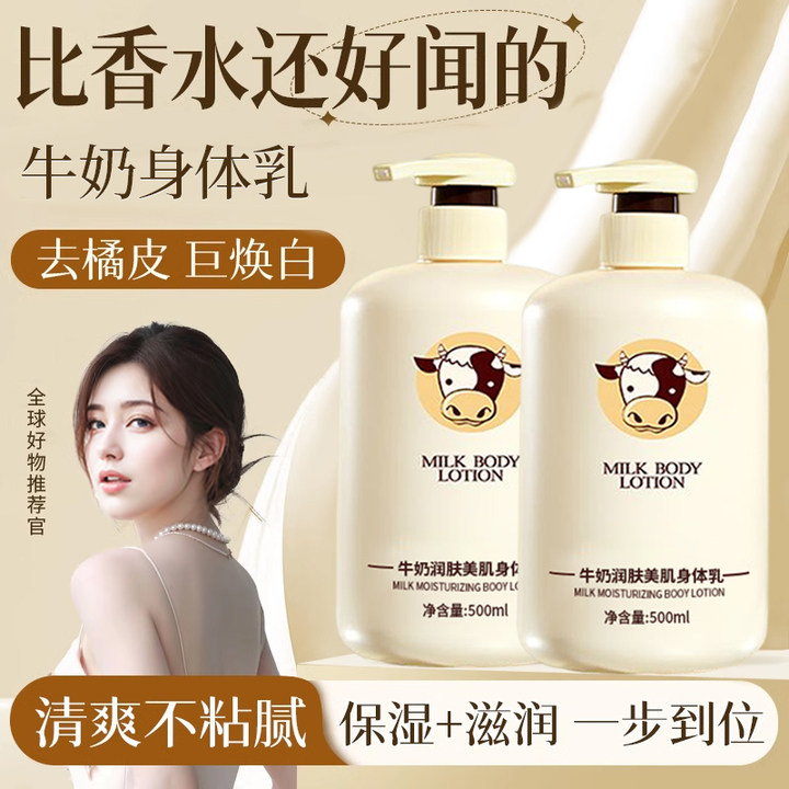 牛奶身体乳保湿补水秋冬防脱皮持久留香72小时男女正品官方旗舰店