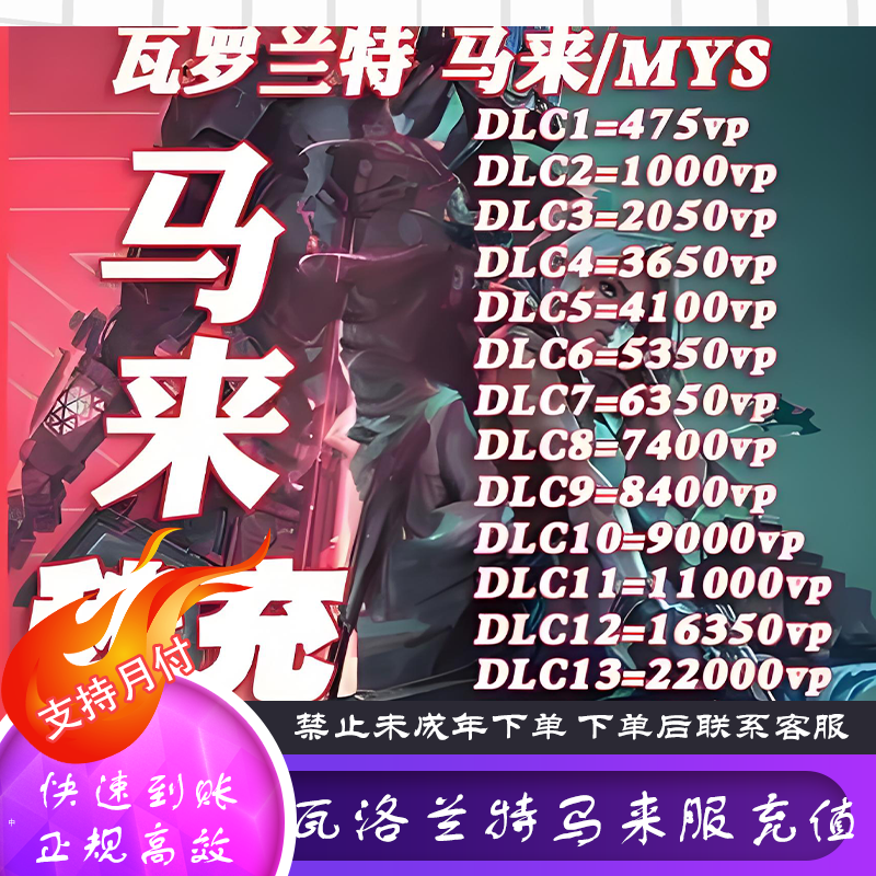 【新】无畏契约瓦洛兰特马来服点券充值货币充值游戏充值