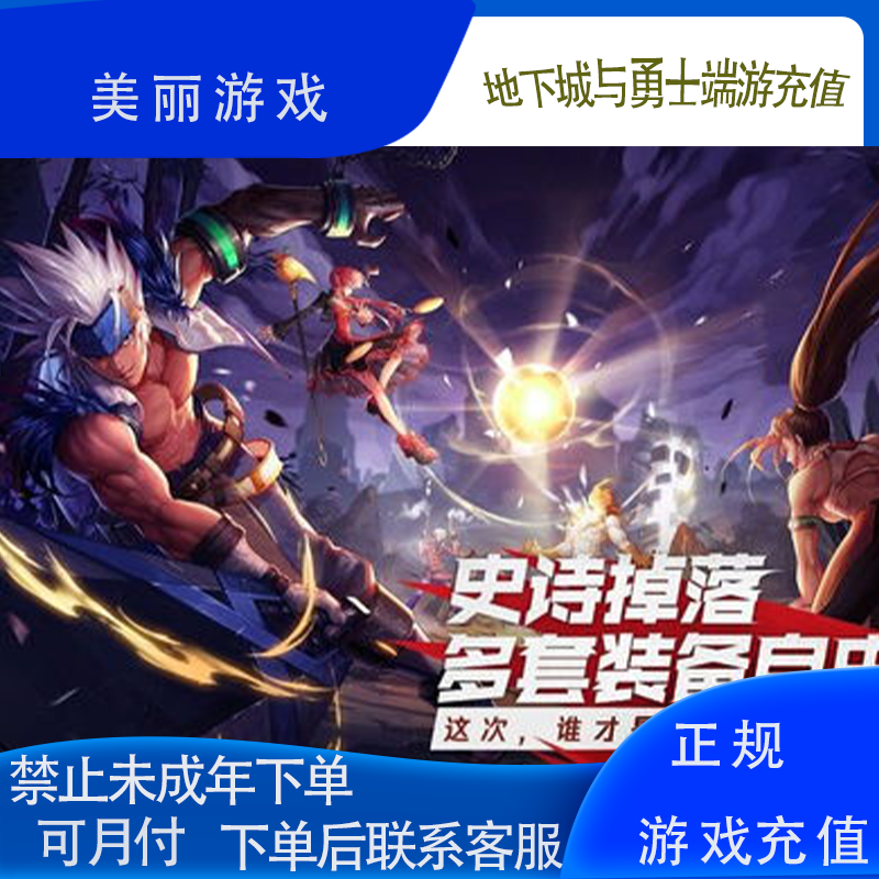 【可月付】地下城端游游戏代充充值货币充值