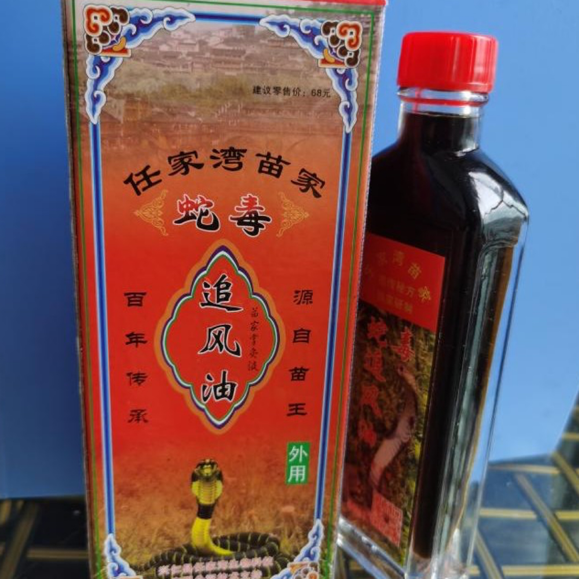 苗家蛇毒追风油（拍一发二瓶）肩颈腰腿关节护理身体芳疗