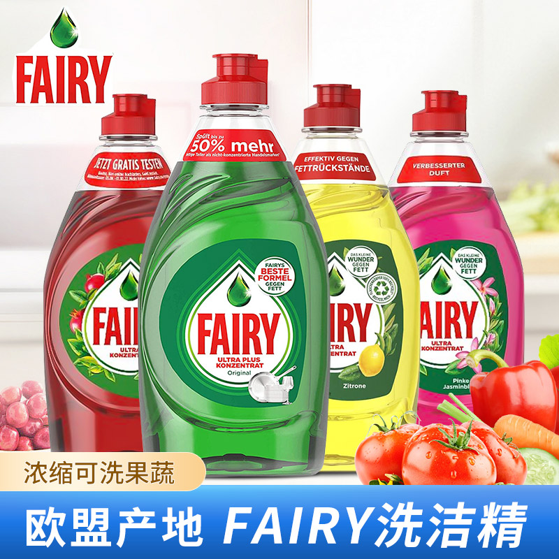 （3瓶装）欧洲进口Fairy浓缩洗洁精果蔬餐具450ML味道随机