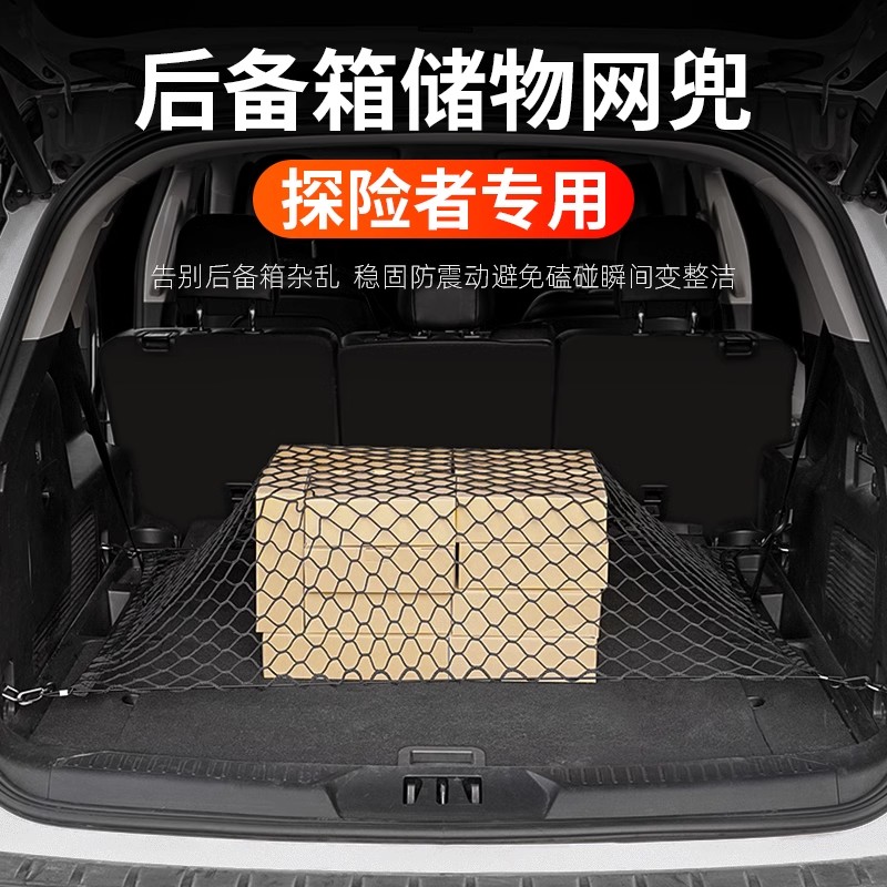 适用于福特2025款探险者后备箱网兜后尾箱收纳储物立网行李固定网