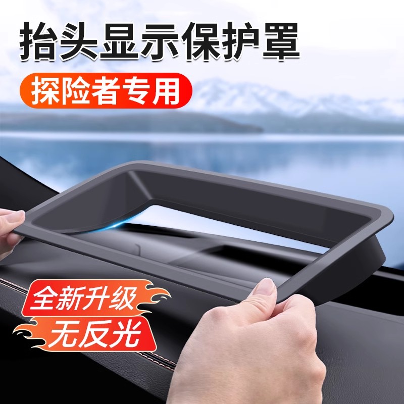 适用于福特24款探险者抬头显示保护罩中控仪表台HUD显示器防护盖