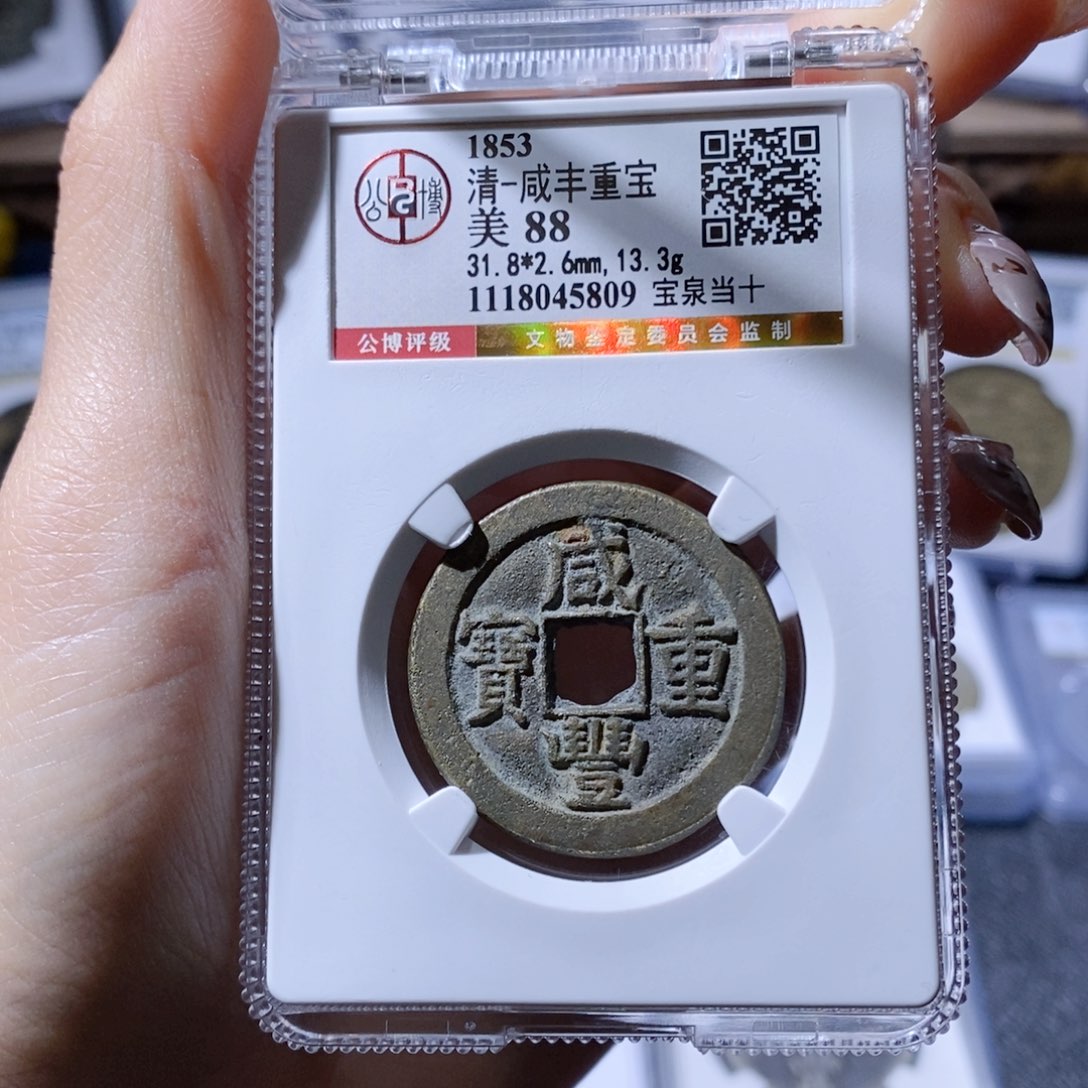 铜宝泉当十。750  5809。Ｌ