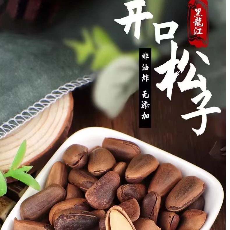 东北野生大颗粒熟松籽
