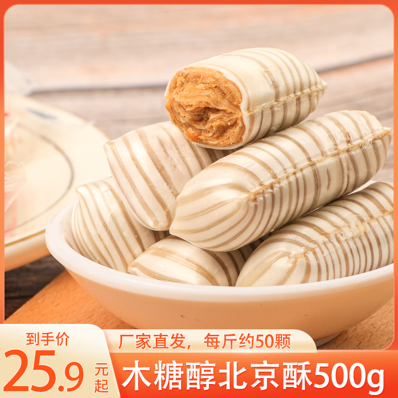 汇福园木糖醇北京酥糖500g花生酥心年货中老年人儿童小零食花生味