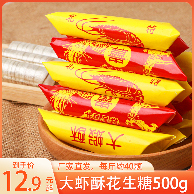 老式北京大虾酥糖喜糖怀旧虾酥500g年货糖果散装北京风味花生酥