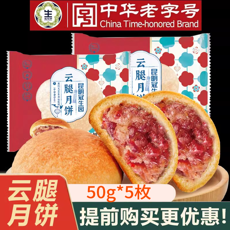 冠生园滇式云腿50g*5枚装起中秋团购老字号昆明冠生园