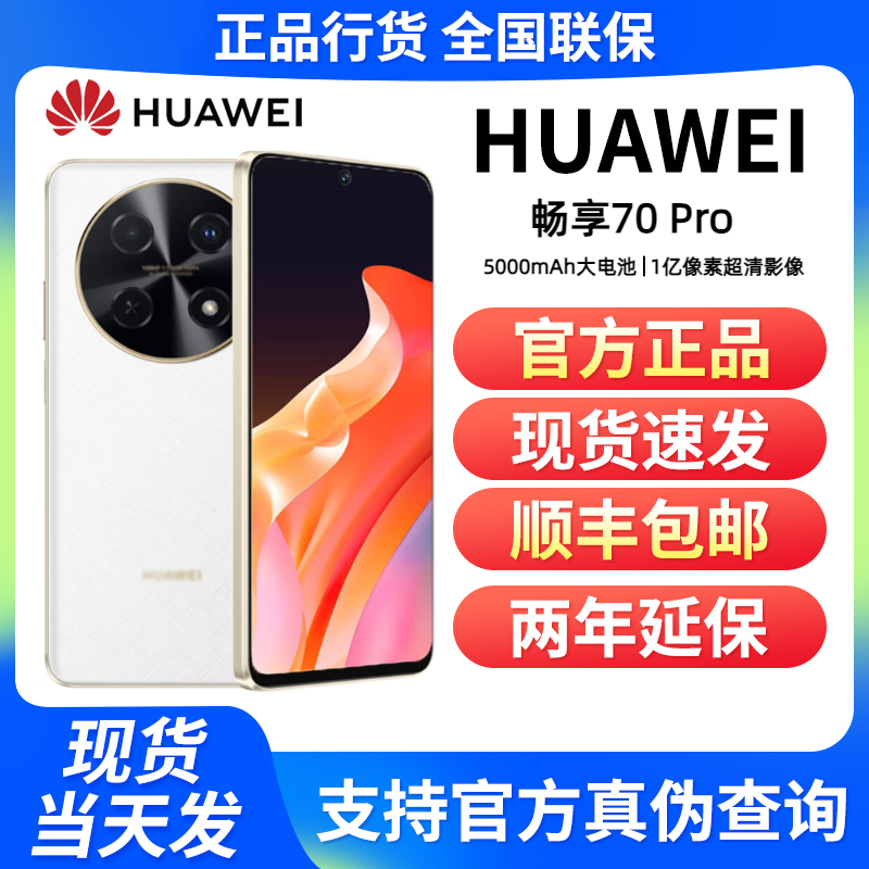 未使用 Huawei/华为 畅享70Pro 1亿像素5000mAh大电池 256GB
