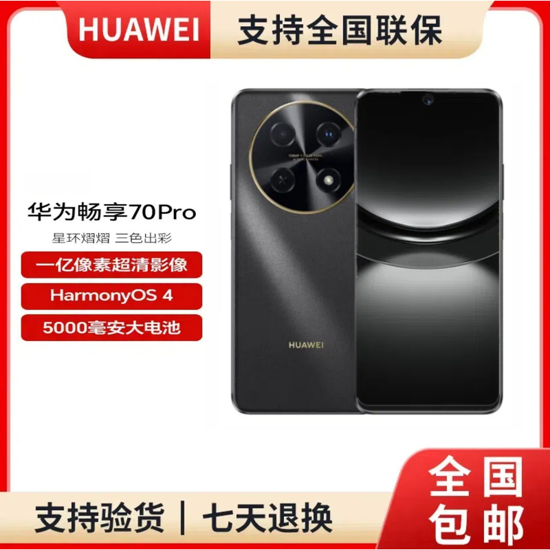 未使用 Huawei/华为 畅享70Pro 一亿像素全网通 8GB+128GB