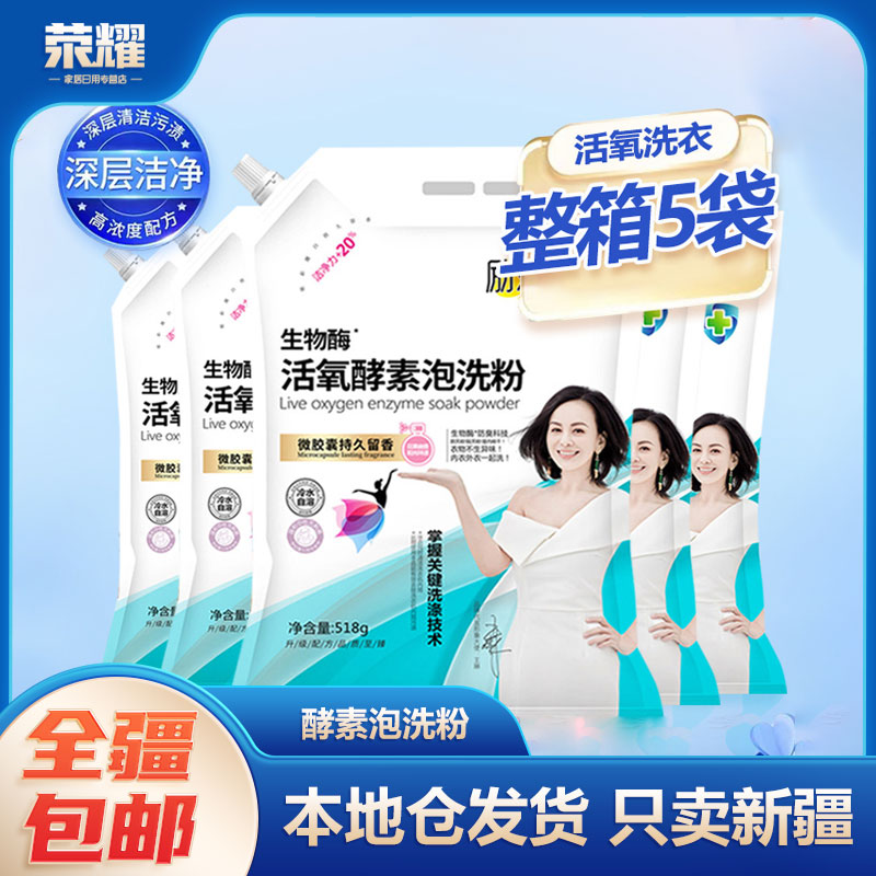 【达人专属】励京生物酶活氧泡洗粉深层清洁持久留香洗衣粉温和母婴
