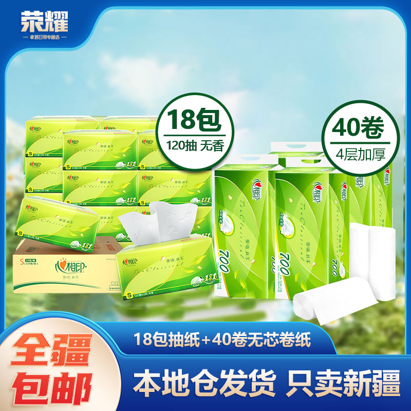 新疆包邮-心相印茶语120抽3层18包抽纸+卷纸40卷餐巾纸柔软