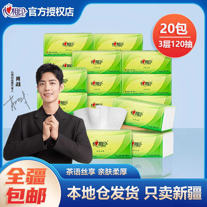 新疆包邮-心相印茶语120抽3层20包S码柔软抽纸实惠装抽取式家庭装