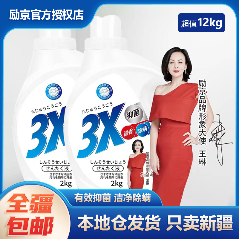励京新疆包邮-去污除螨洁净2kg洗衣液家庭瓶装水洗香氛深层护理