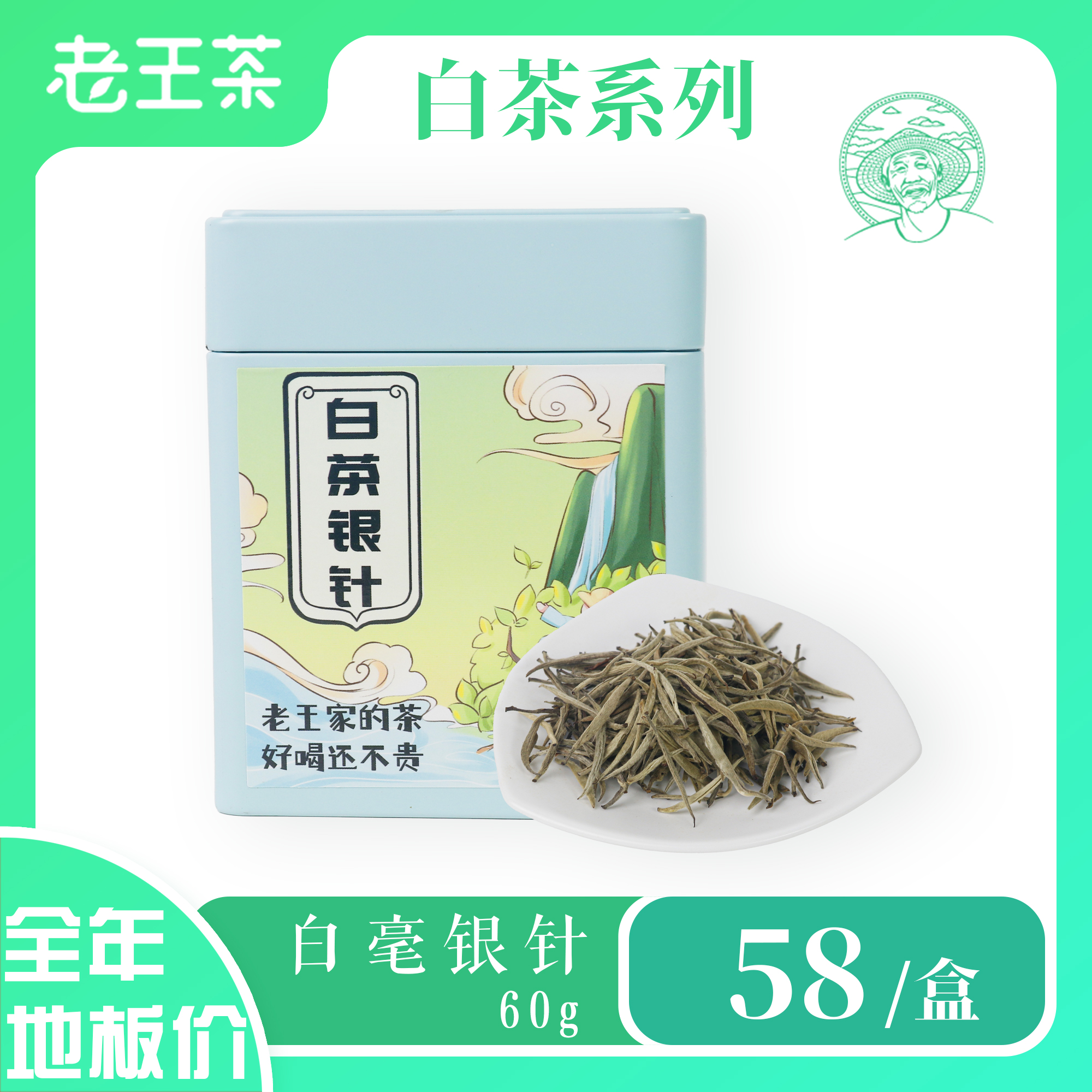 老王茶白毫银针60克装