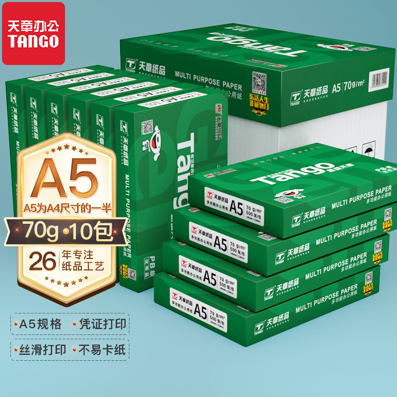 新绿天章70克/80克A5打印纸 会计凭证 医院处方 出库单 10包装