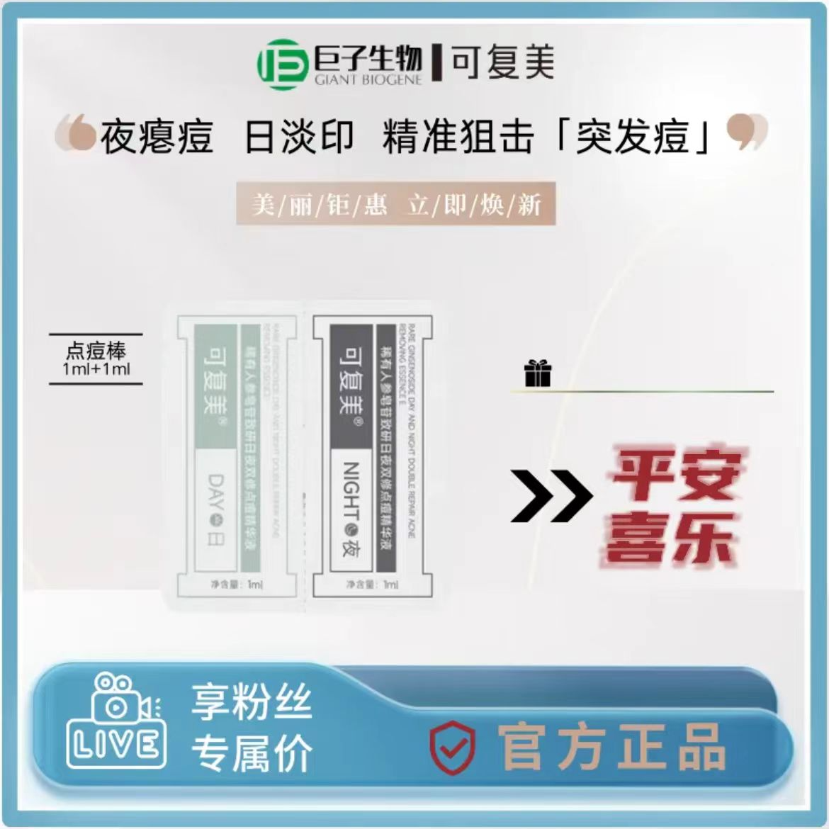 可复美稀有人参皂苷致研日夜双修点痘精华点痘棒日用+夜用1m+1ml
