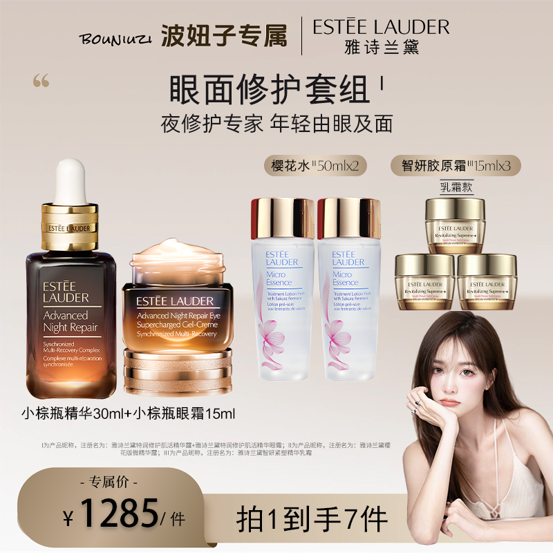 【波妞子专属】雅诗兰黛紧致舒缓熬夜修护 小棕瓶精华+小棕瓶眼霜