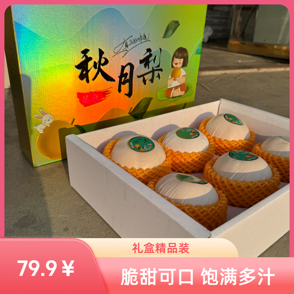 山东莱阳正宗秋月梨新鲜精品水果礼盒脆甜又可口饱满多汁商超品质