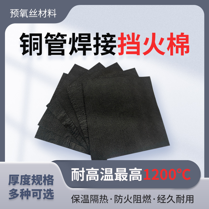 空调铜管焊接隔热防火棉耐高温阻燃布隔火棉防烫挡火电焊垫毯