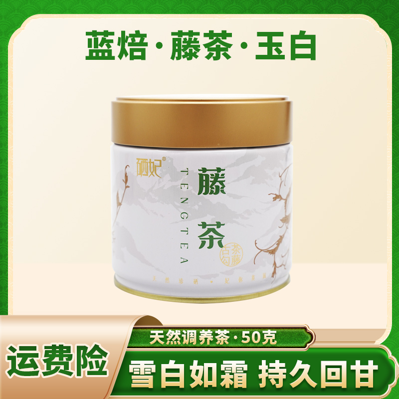 蓝焙硒妃特级藤茶玉白罐装50g/罐
