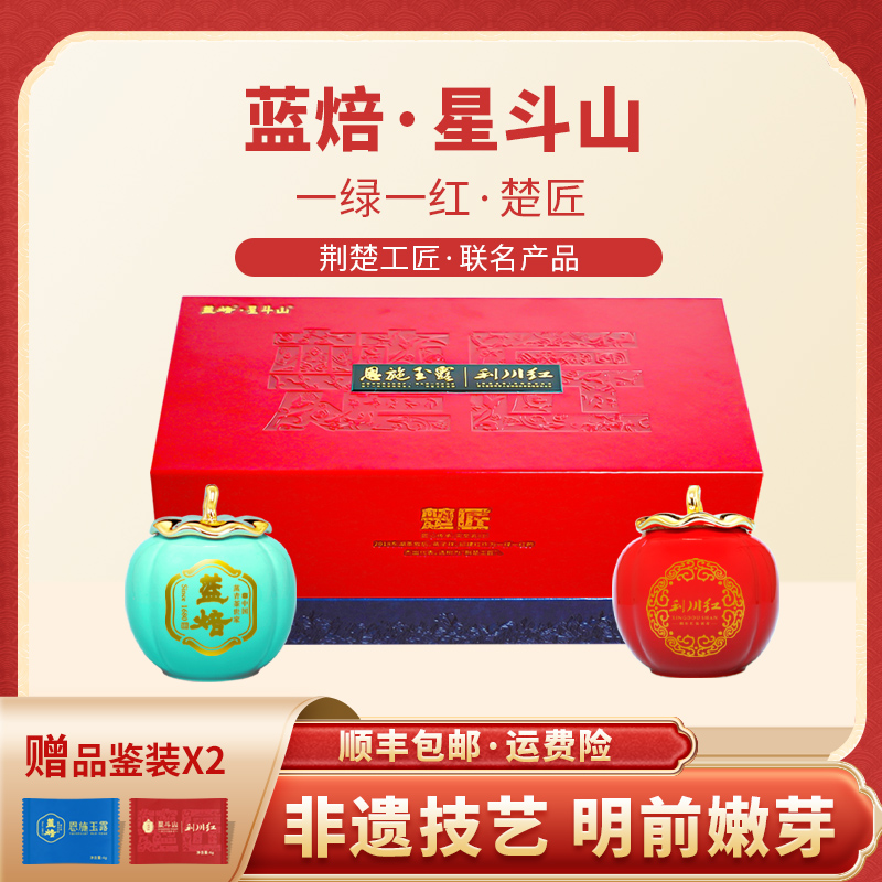 【2025年新茶】蓝焙星斗山一绿一红楚匠联名礼盒装344g/盒