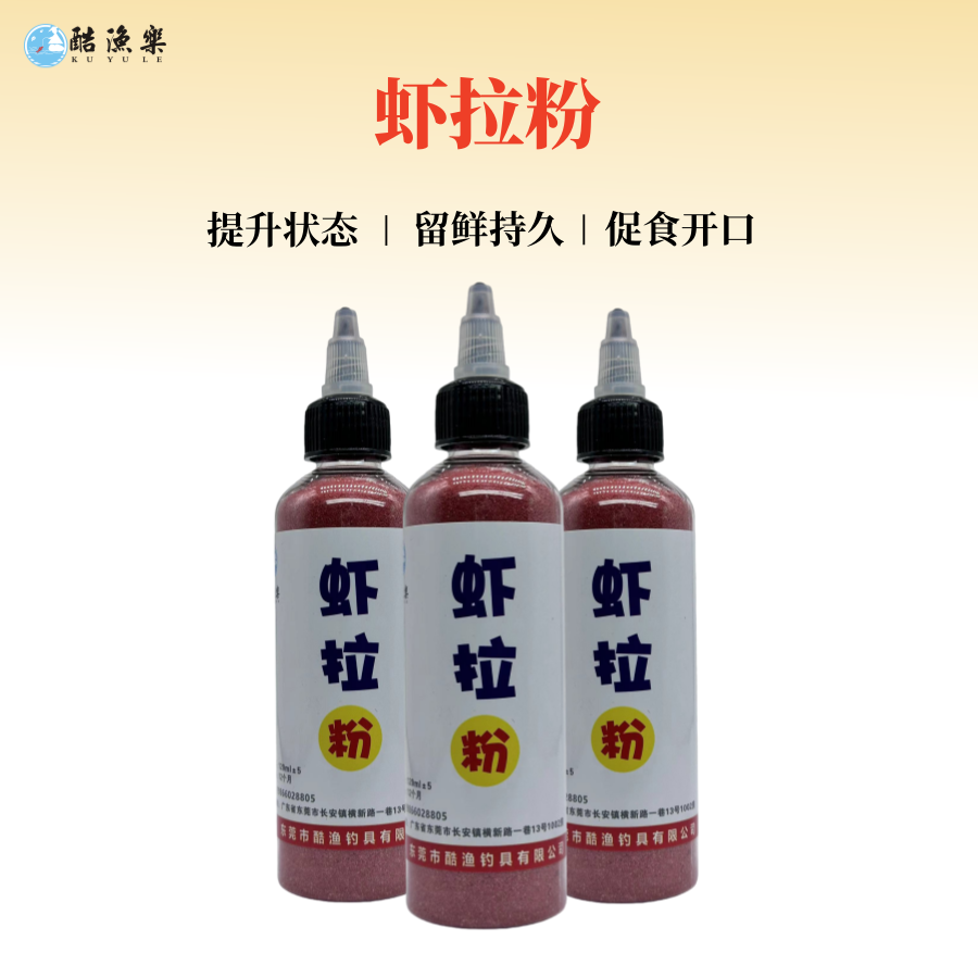KUYULE/酷漁樂虾拉粉虾肉拉饵料伴侣秋冬黑坑竞技野钓鲫鱼虾拉饵