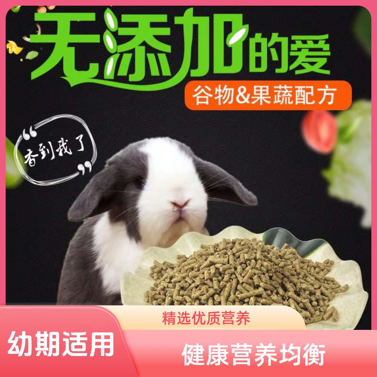 【长腿叔叔】宠物兔精选健康繁育级优质营养均衡兔粮精选