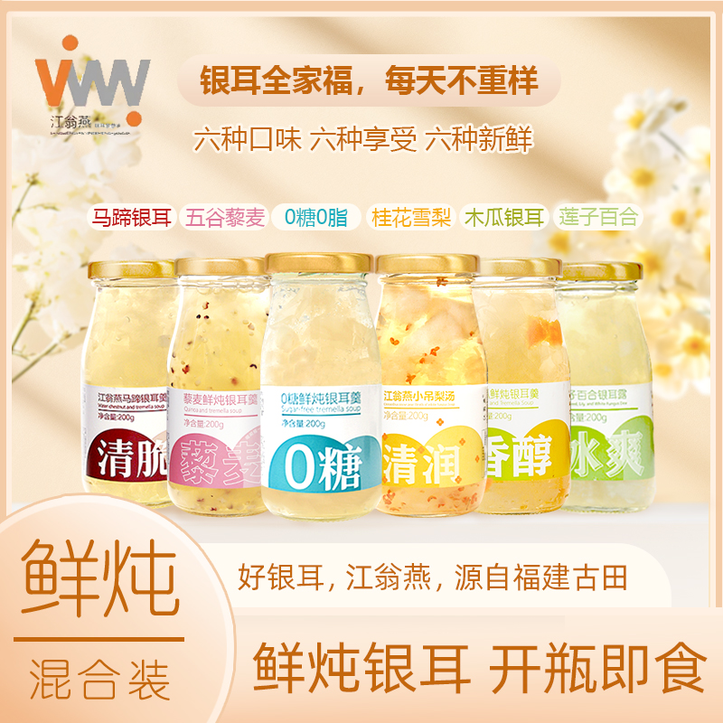 江翁燕【银耳全家福】6种口味银耳羹混合装鲜炖营养早餐莲子雪梨