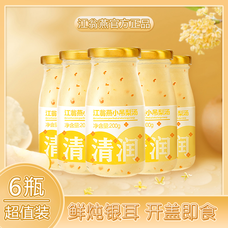 江翁燕【雪梨味】小吊梨汤新鲜银耳桂花雪梨开盖即食免煮健康精选