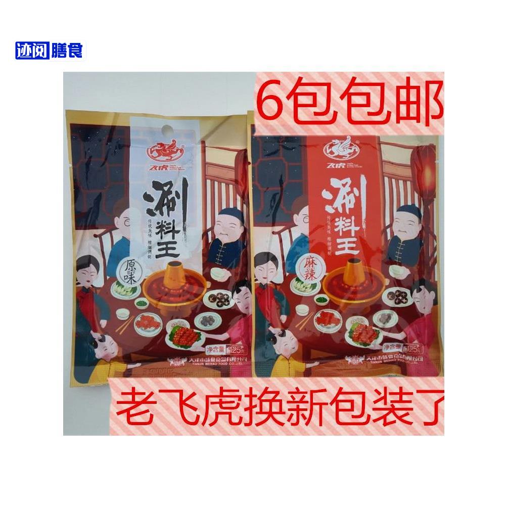 天津飞虎涮料王火锅蘸料芝麻酱涮菜涮羊肉调料美味和辣味6包包邮