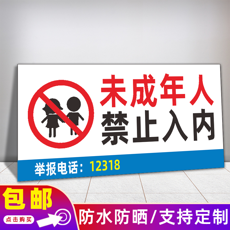 未成年人禁止入内标识牌未满18岁以下儿童严禁进入温馨提示牌
